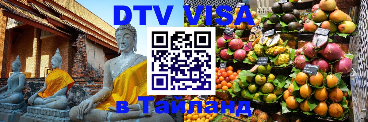 DTV Visa Тайланд купить Дзержинск 
