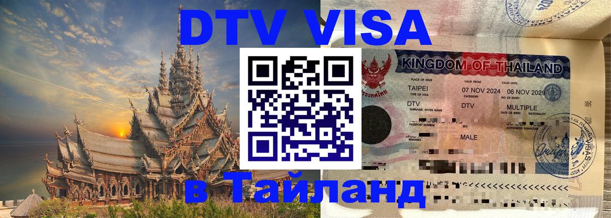 DTV Visa Тайланд купить Дзержинск 